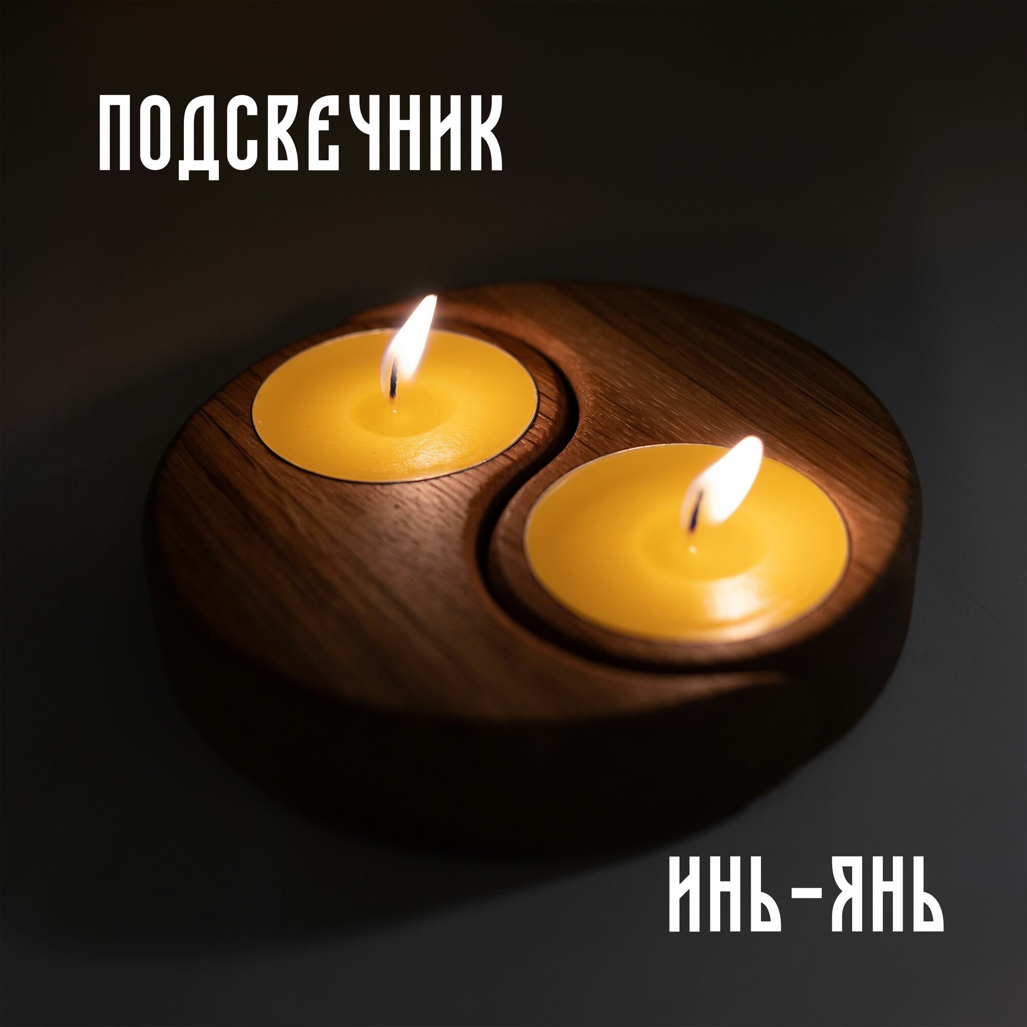 Подсвечник для чайных, плавающих, свечей "инь янь" из дерева, дуб, 11см