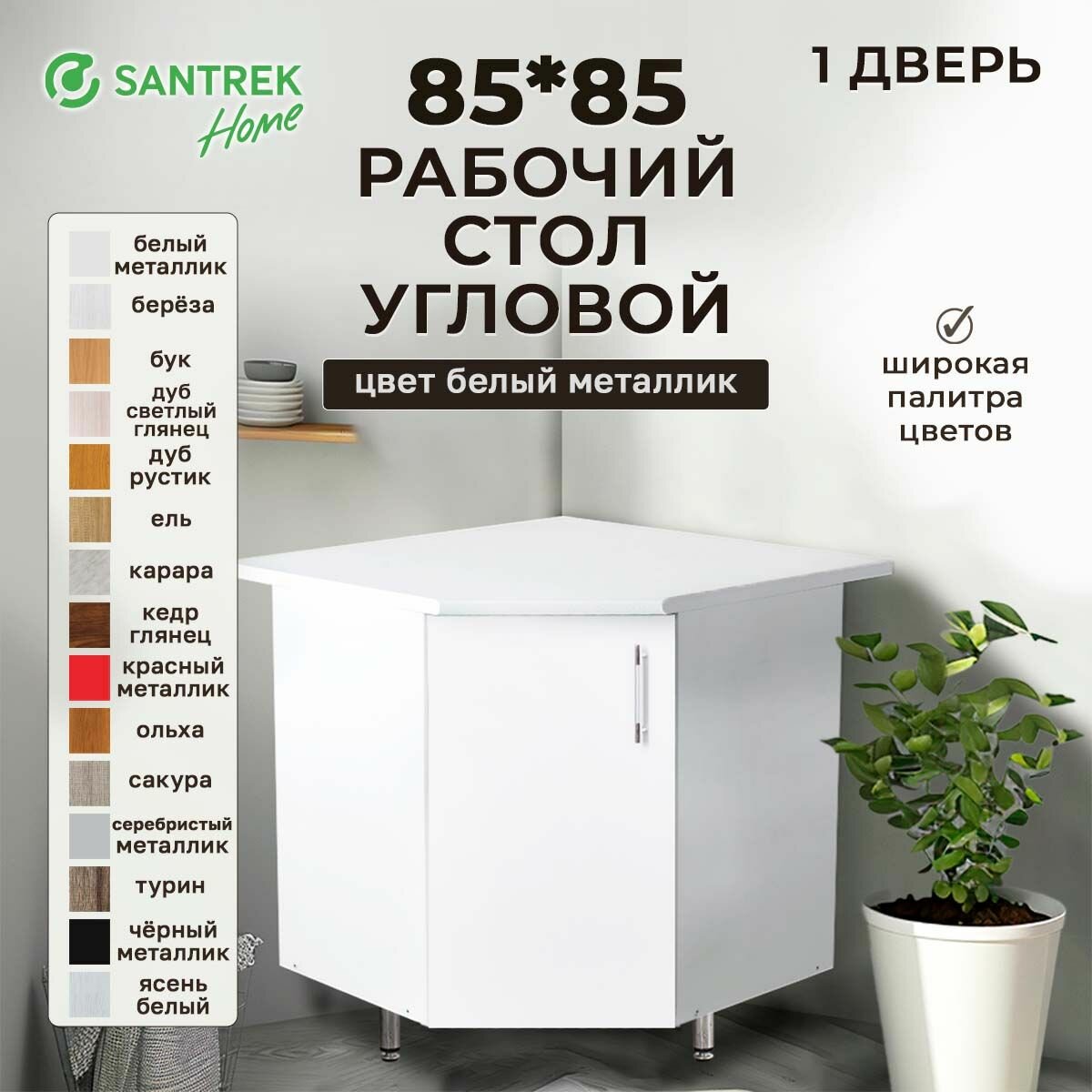 Кухонный гарнитур SANTREK Модуль напольный угловой 85х85 белый металлик фасад МДФ столешница цвет сахара