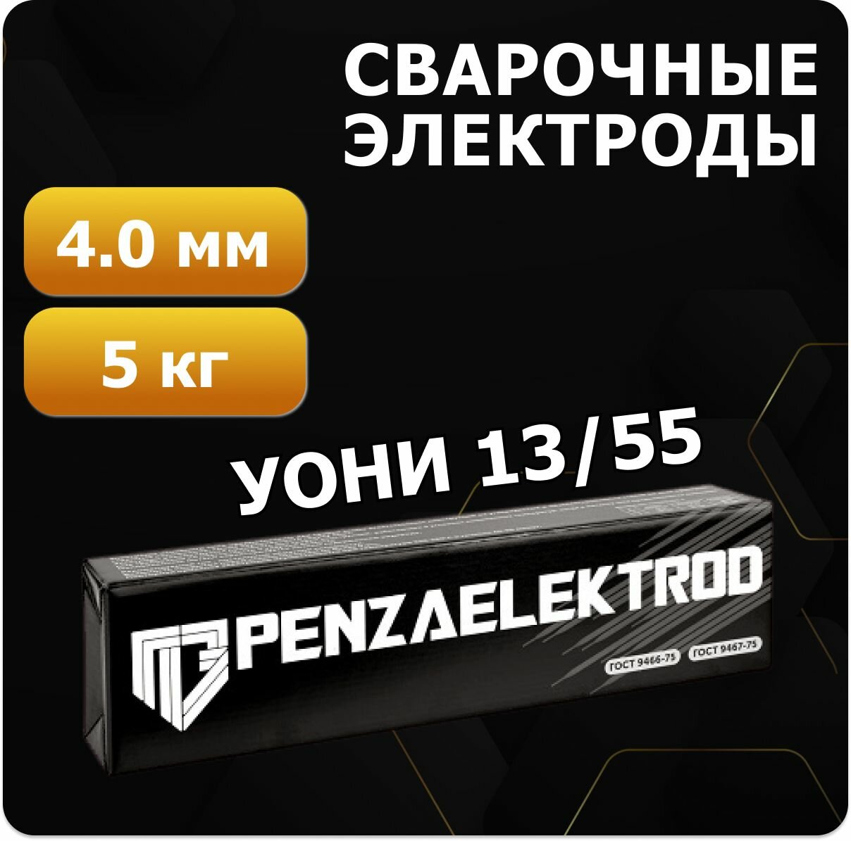 Электроды Пензенские УОНИ 13/55, диаметр 4.0 мм, упаковка 5 кг