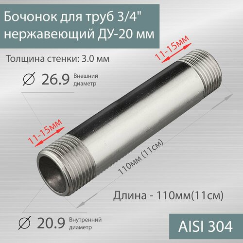 фото Бочонок для труб 3/4" нержавеющий ду-20 мм, l-110 мм гост 8969-75