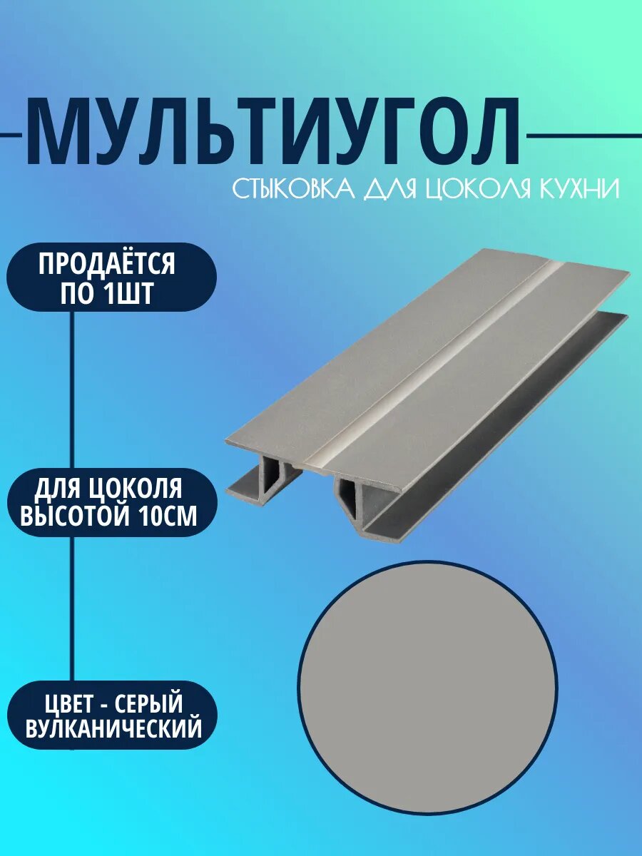 Мультиугол для цоколя высотой-10см. Цвет-Серый вулканический