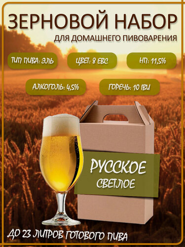 Изображение товара Зерновой набор для приготовления домашнего пива Русский Светлый Эль, Drinkit
