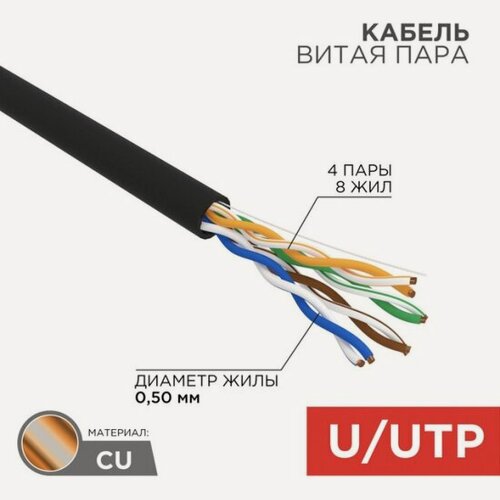 Изображение товара Кабель витая пара Rexant UTP 4PR, 24AWG, медь, CAT5e, наружный (outdoor), бухта 50 м