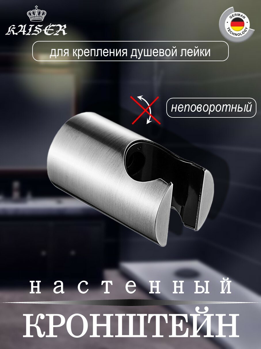 Кронштейн KAISER 0146 душевой лейки настенный металлический, сатин
