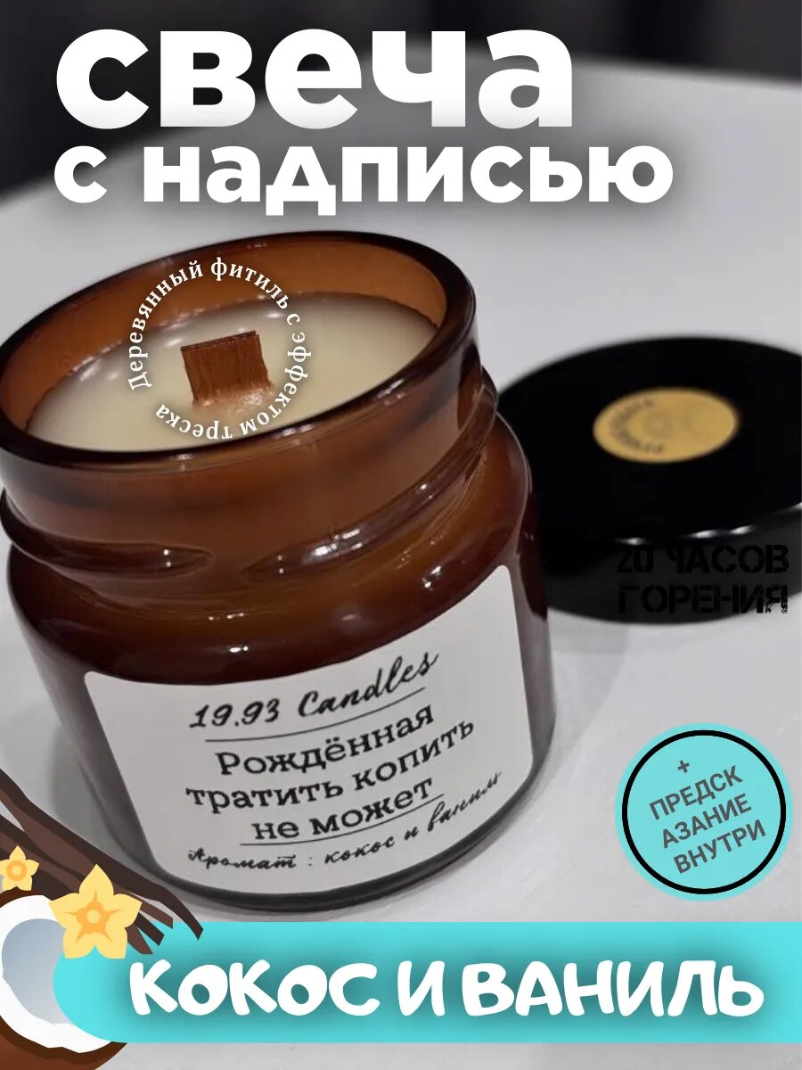 Свеча ароматическая 19.93 "Рожденная тратить, копить", соевый воск