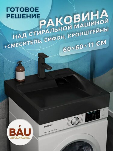 Изображение товара Комплект BAU 4 в 1: раковина над стиральной машиной BAU Stil 60х60, цвет антрацит кронштейны, сифон и смеситель Hotel Black, черный