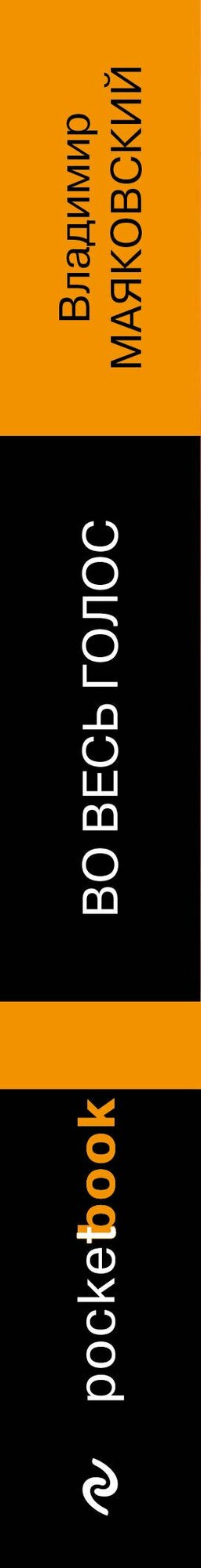 Во весь голос — фото 1