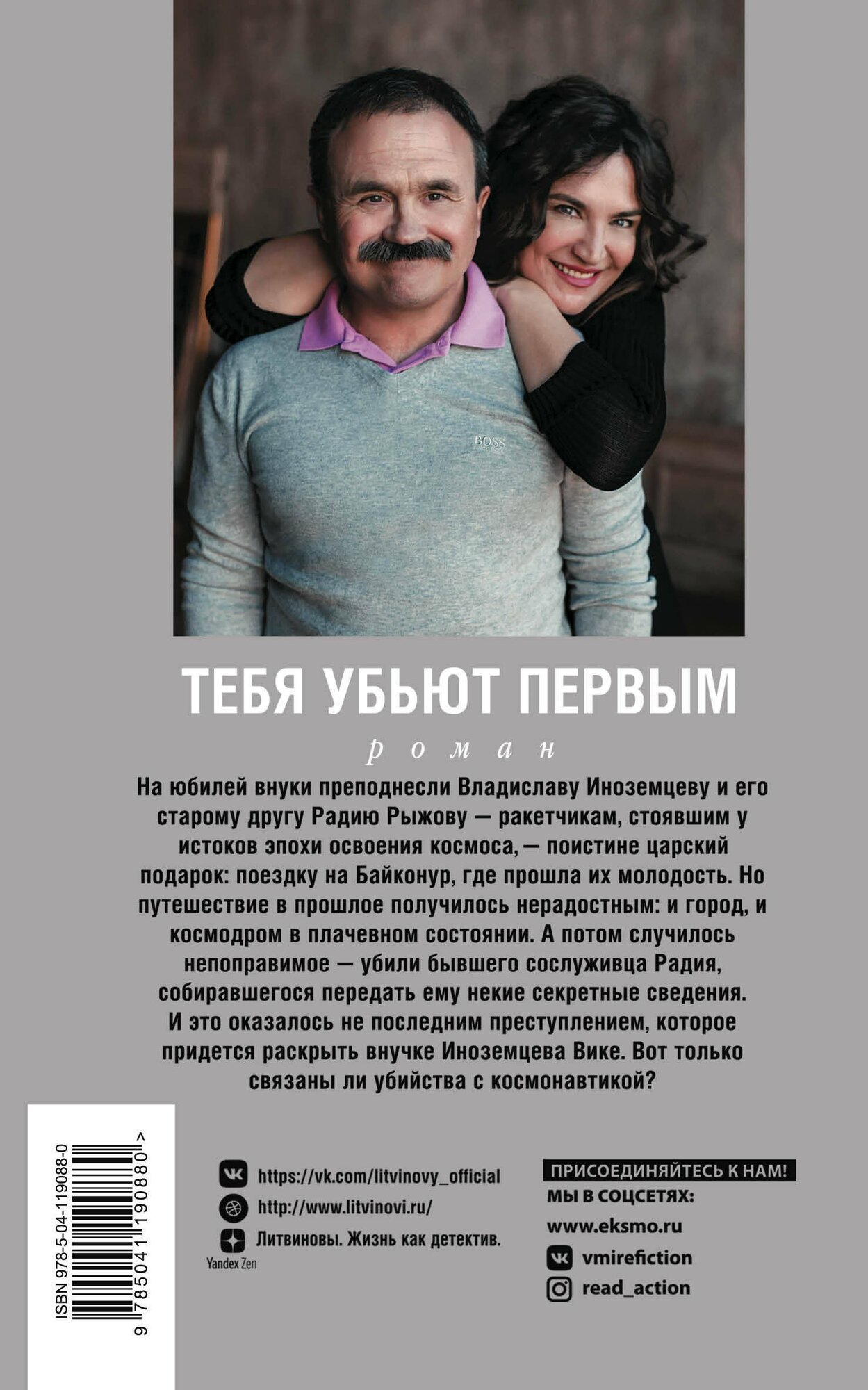 Тебя убьют первым (Литвинова Анна Витальевна; Литвинов Сергей Витальевич) - фото №4
