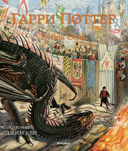 Изображение товара Гарри Поттер и Кубок Огня (с цветными иллюстрациями)