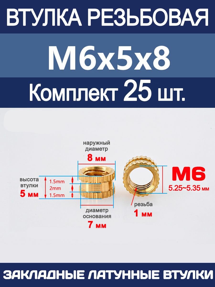 Втулка резьбовая М6 х 5 х 8 латунная вплавляемая (25 штук)