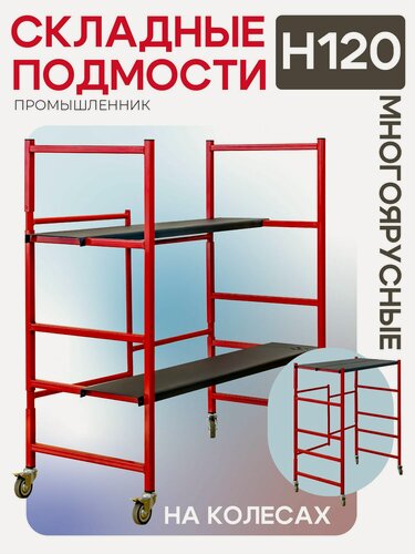 Изображение товара Подмости Промышленник, H120, складная конструкция, сталь, 5 ступеней, с колёсиками