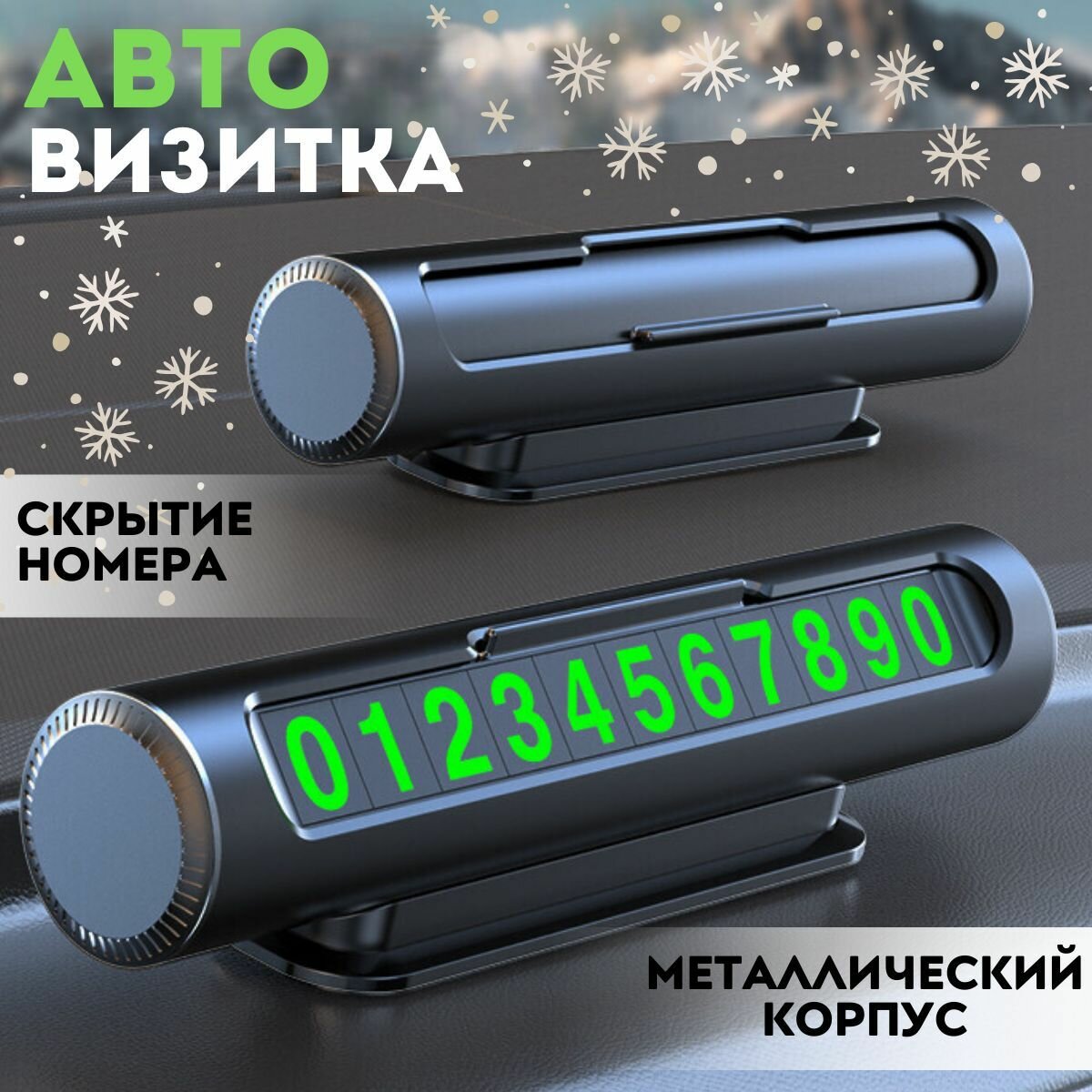 Номер телефона в автомобиль, автовизитка в машину, автовизитка, черная черная