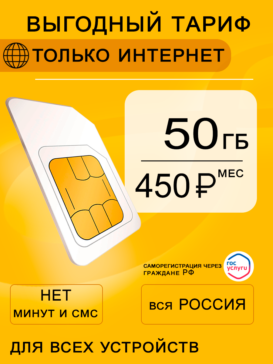 Сим карта 50ГБ интернета и раздачи, для всех устройств за 450р/мес