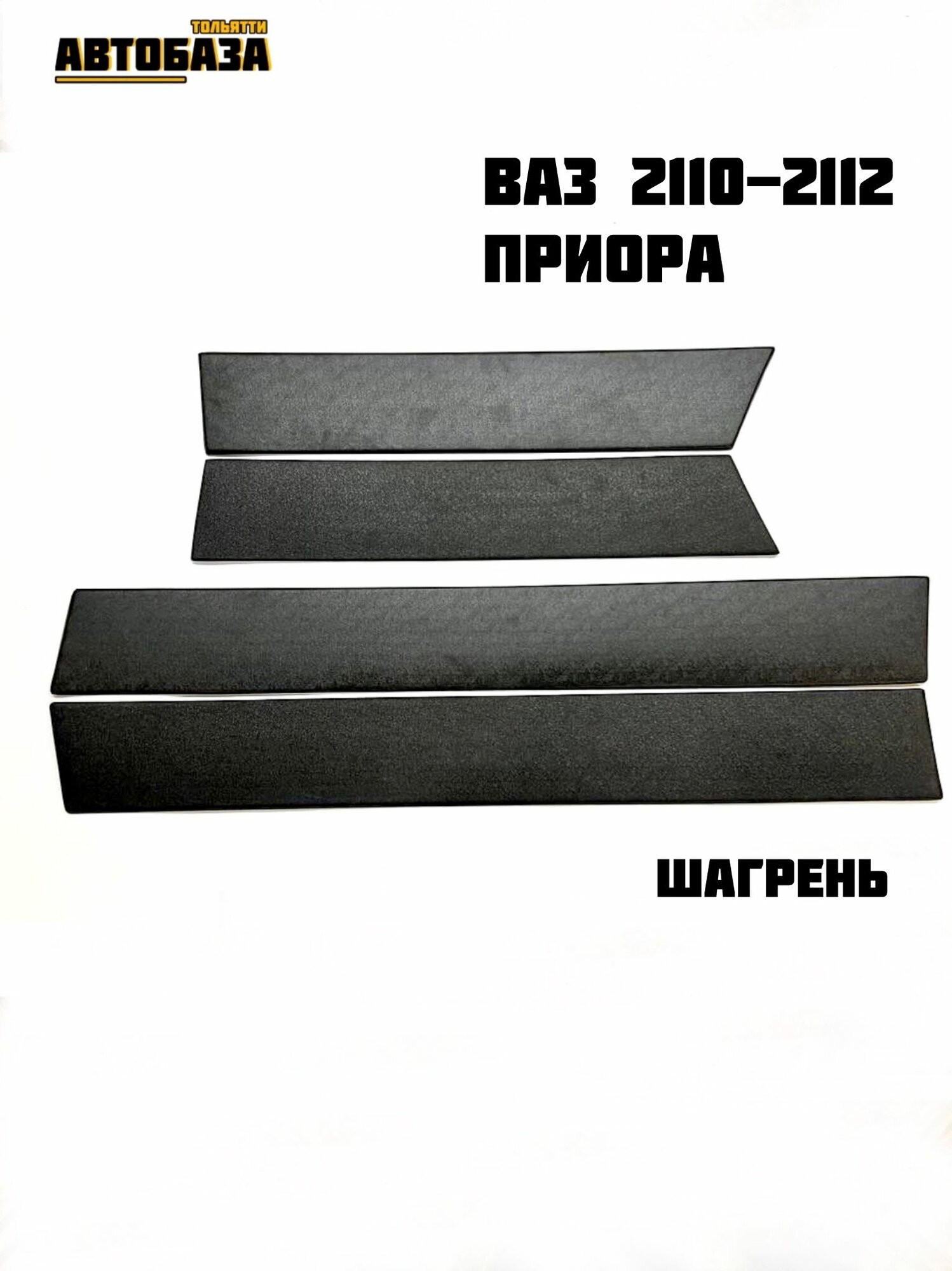 Накладки молдинги на низ дверей ВАЗ 2110 , 2111 , 2112 , LADA Priora