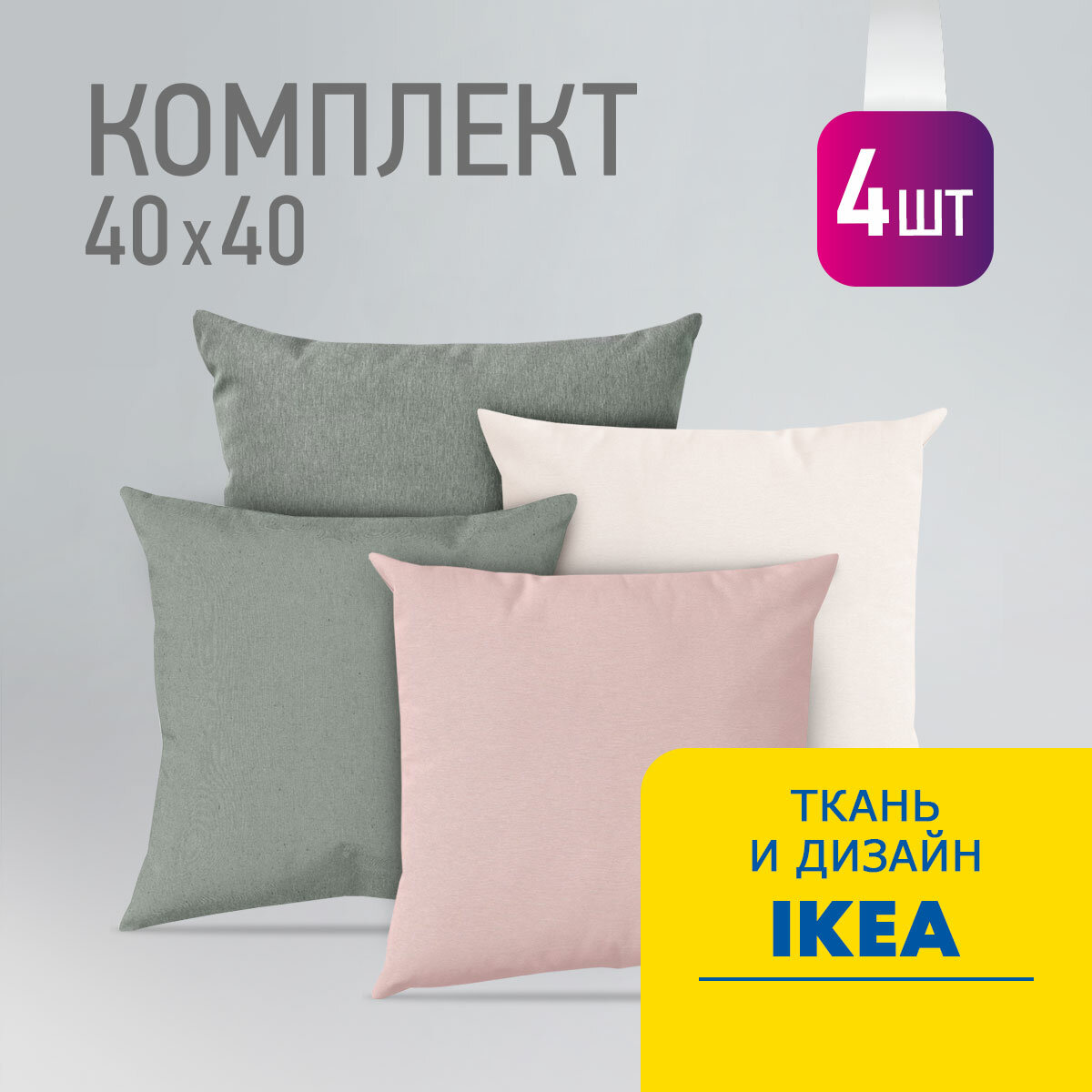 Комплект декоративных подушек Ol-Tex Карлесграсс 40x40 см 4 штуки