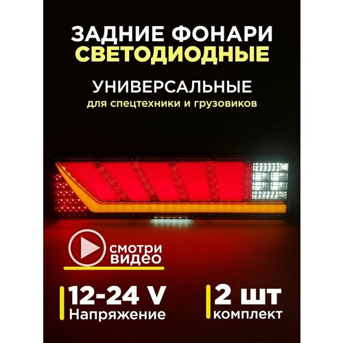 Задние фонари на грузовик на газель на прицеп камаз с бегущим поворотником 12-24 V комплект 2 шт 2000₽