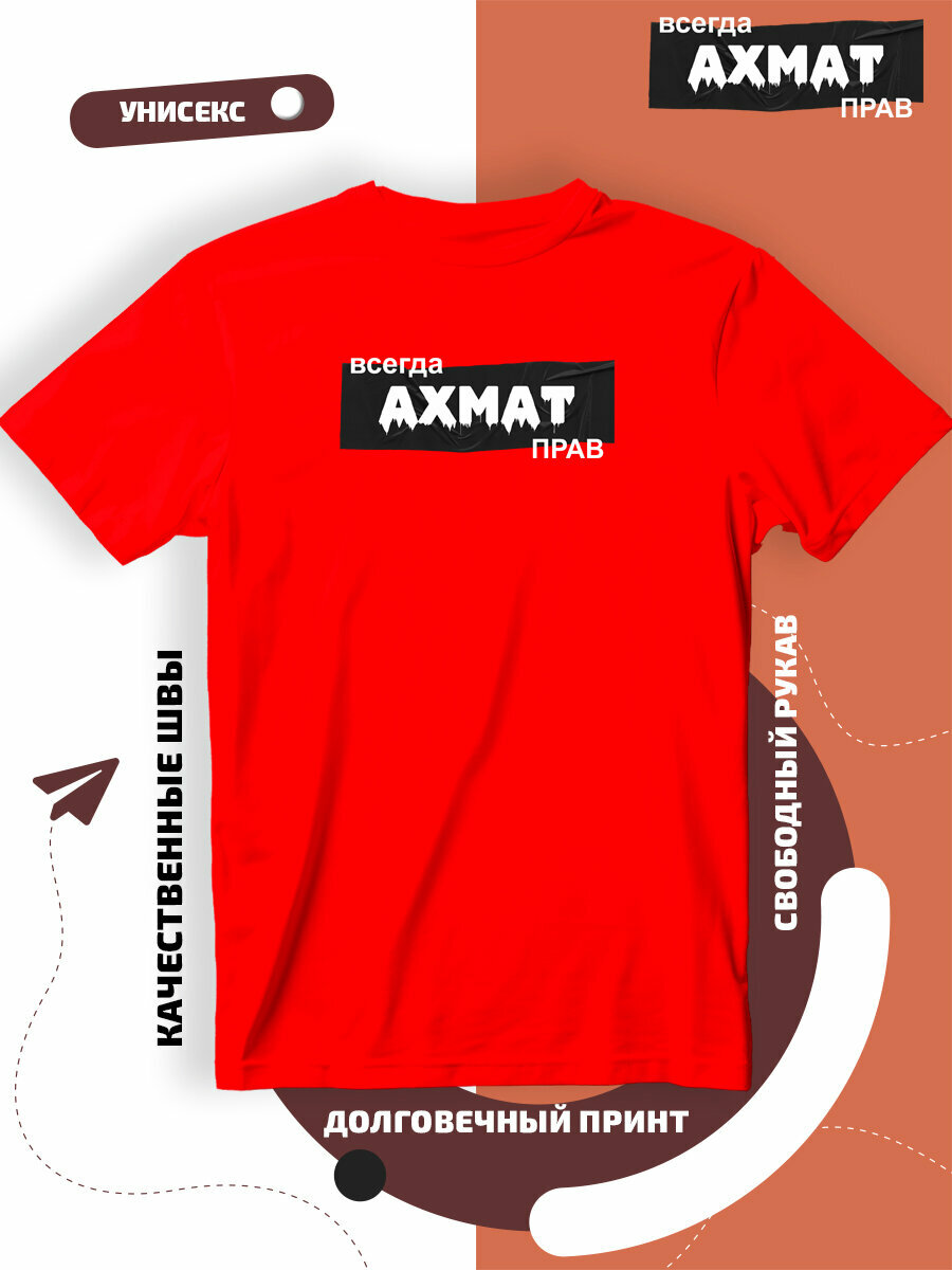 Футболка с принтом имя Ахмат, размер XXL, красный