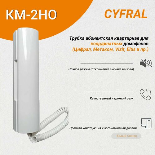 Трубка абонентская переговорная Цифрал КМ-2НО