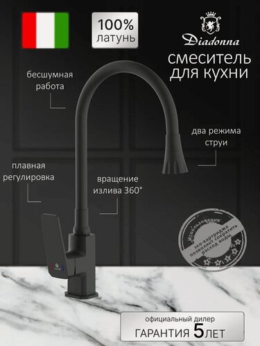Изображение товара Смеситель Diadonna, для кухни, с гибким изливом, латунь, чёрный