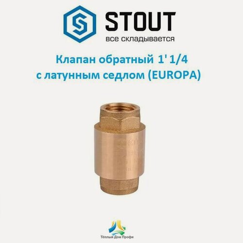 Изображение товара Клапан обратный Stout 1 1/4" с латунным седлом (EUROPA)