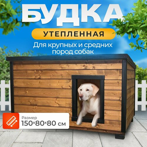Утепленная уличная будка 150х80х80 для больших и средних пород собак