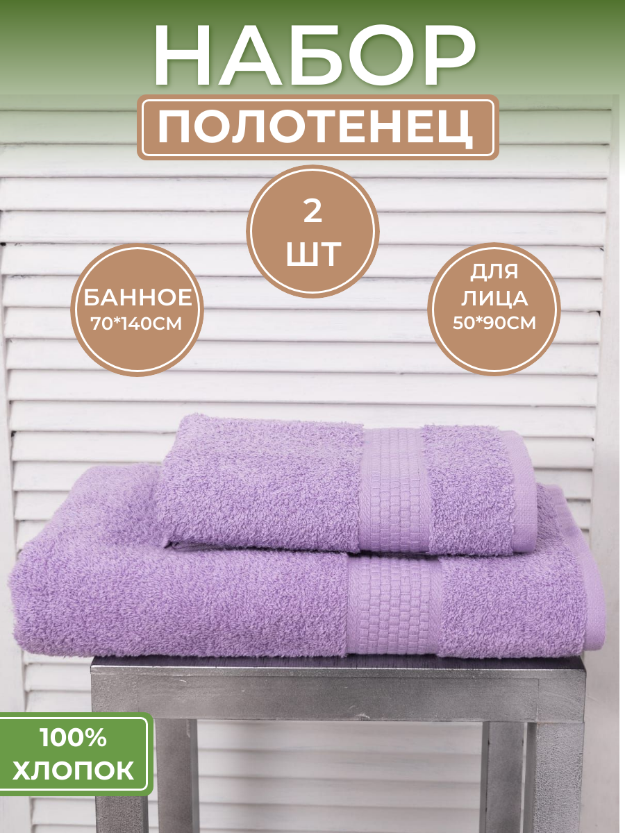 Набор махровых полотенец "Насыщенная сирень" (2шт) - 50*90 и 70*140, 100% хлопок, плотность 460гр