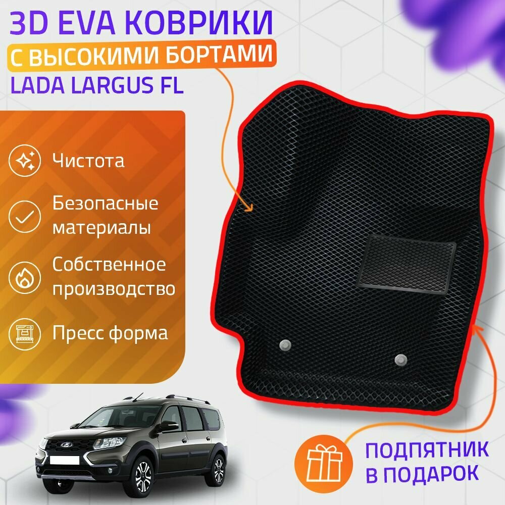 Пресс-Eva 3Д Ковры Lada Largus FL (Ева, эва, коврики с бортами) / красные