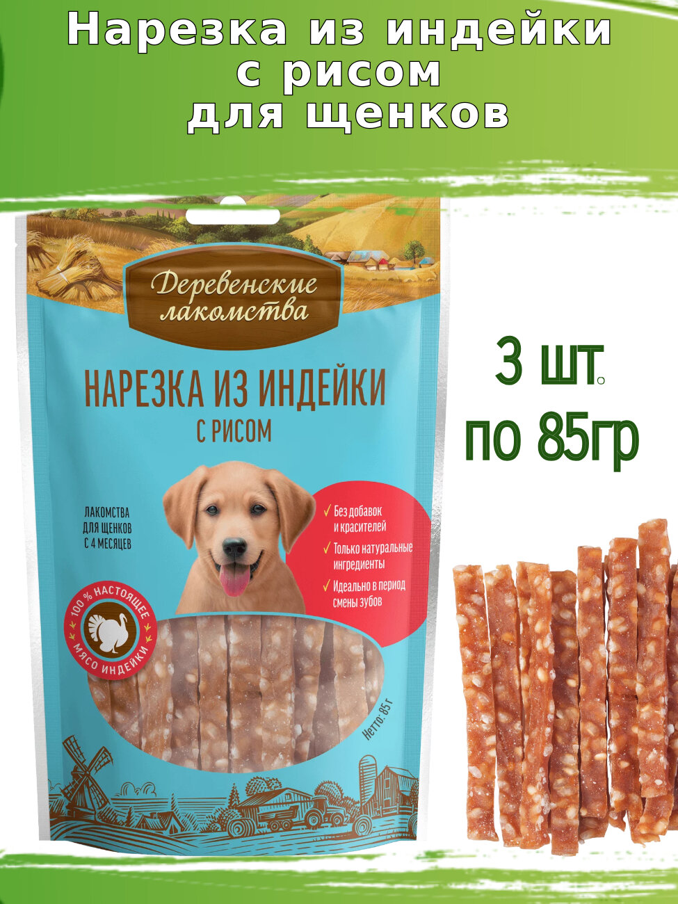 Деревенские лакомства для щенков 3 шт по 85г нарезка из индейки с рисом