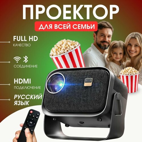 Портативный проектор для домашнего кинотеатра Bluetooth WI-Fi Full HD с русским языком 8699₽