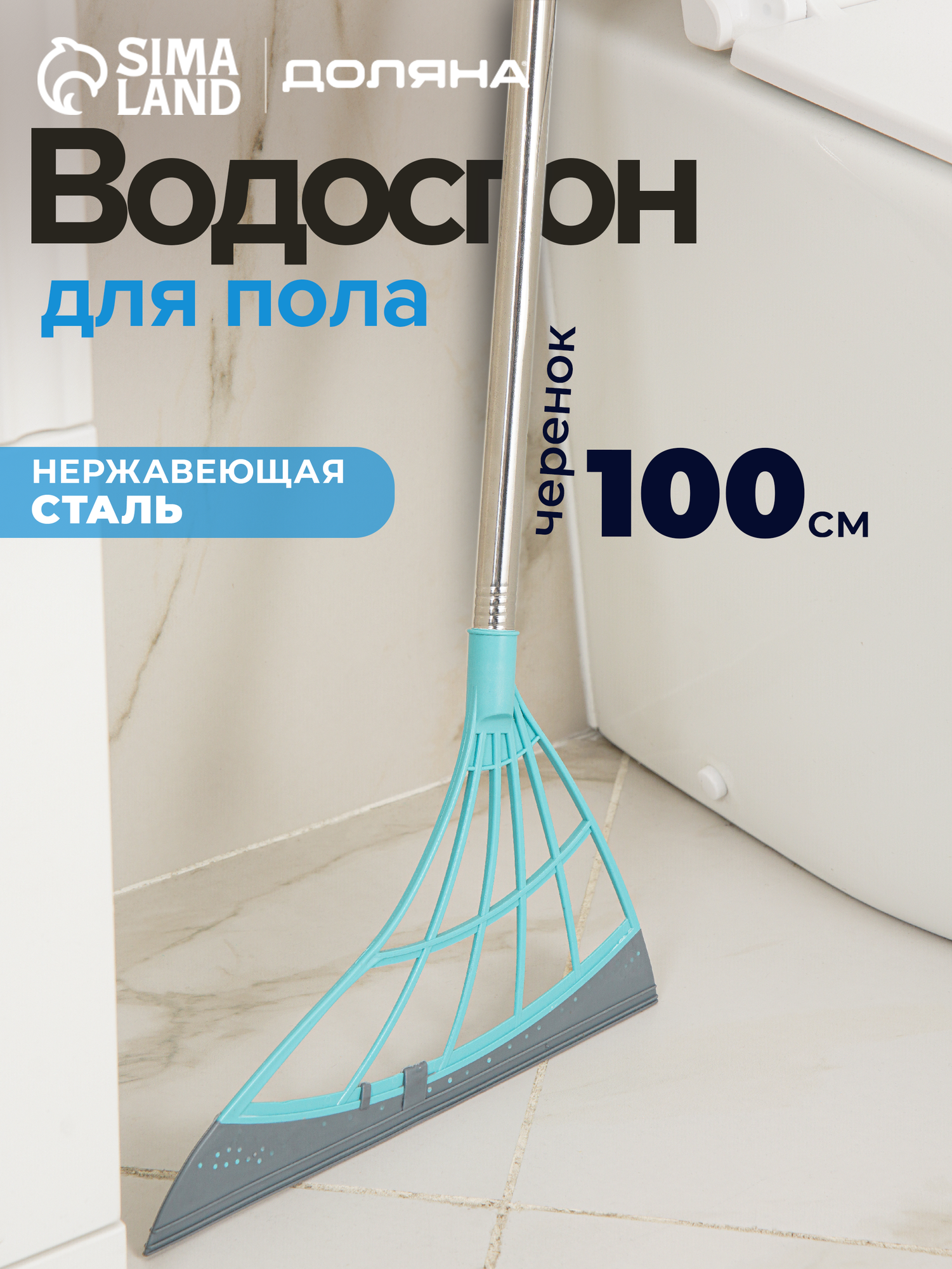Водосгон для пола Доляна, черенок из нержавеющей стали 100 см, рабочая часть 31 см
