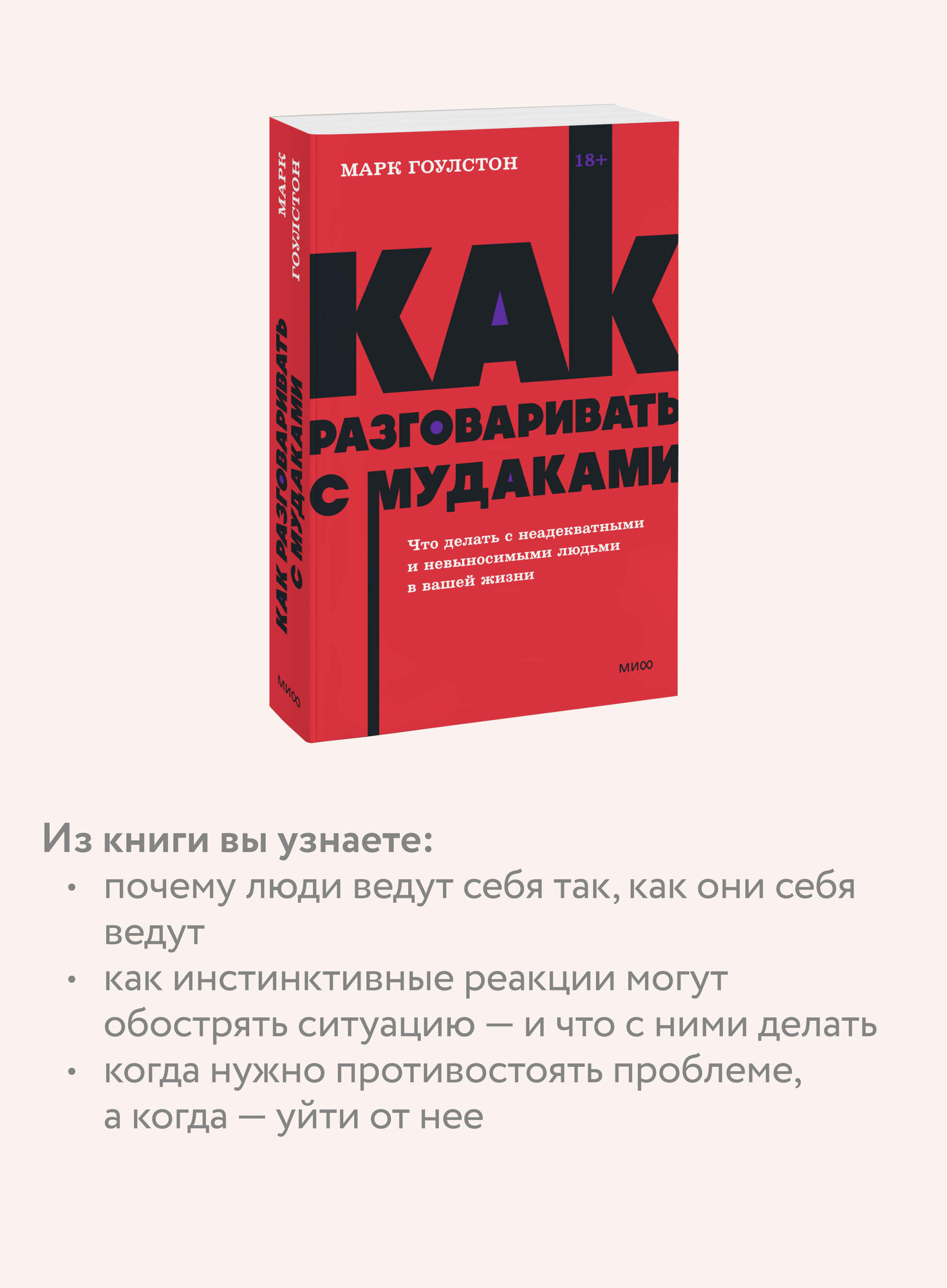 Марк Гоулстон. Как разговаривать с мудаками. Что делать с неадекватными и невыносимыми людьми. NEON Pocketbooks — фото 1