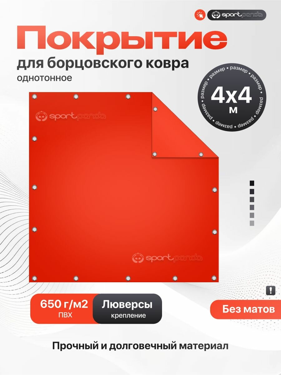 Покрытие для борцовского ковра 4х4м (чехол) крепление на люверсах