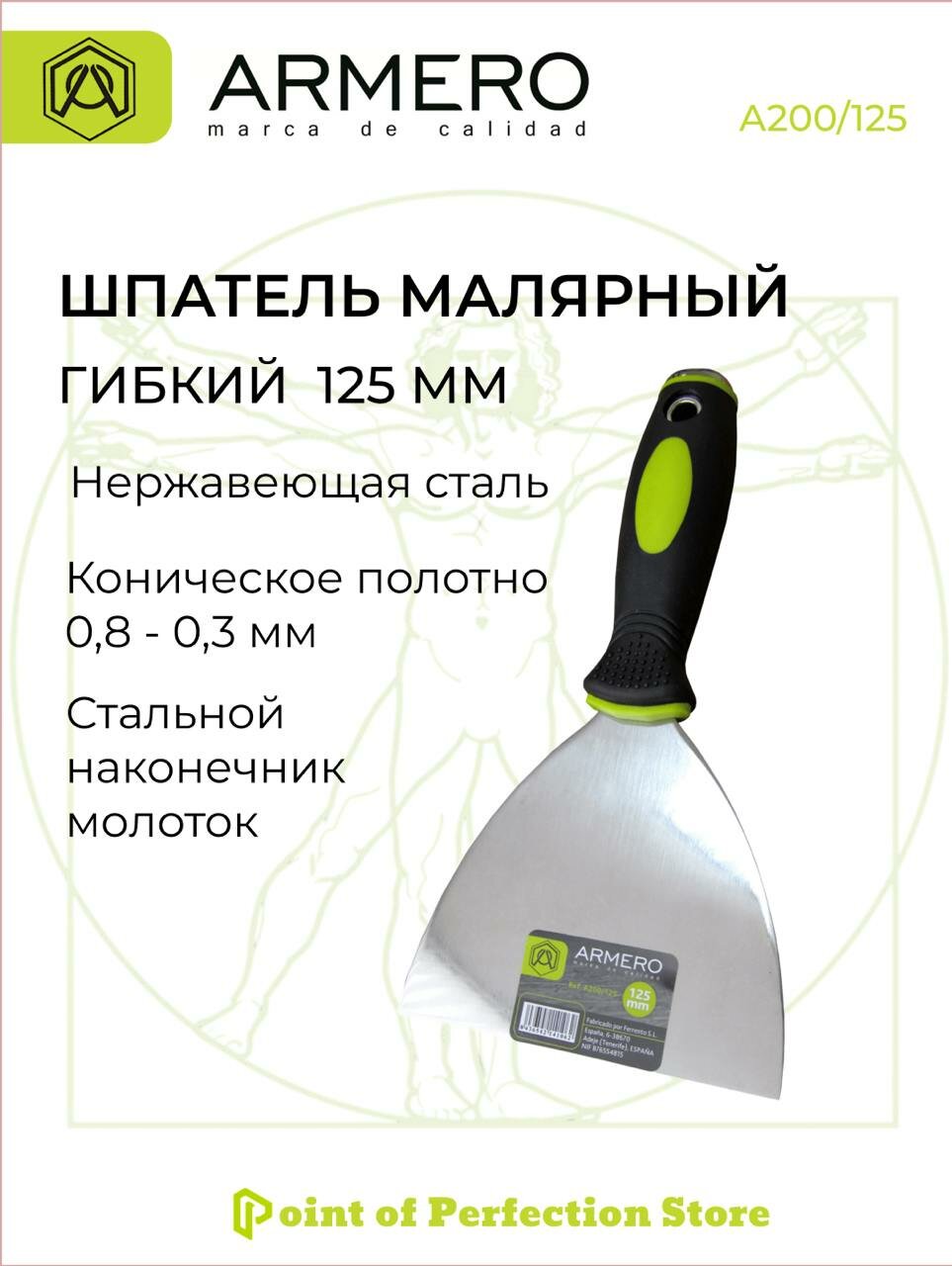 Шпатель малярный 125 мм ARMERO А200 125