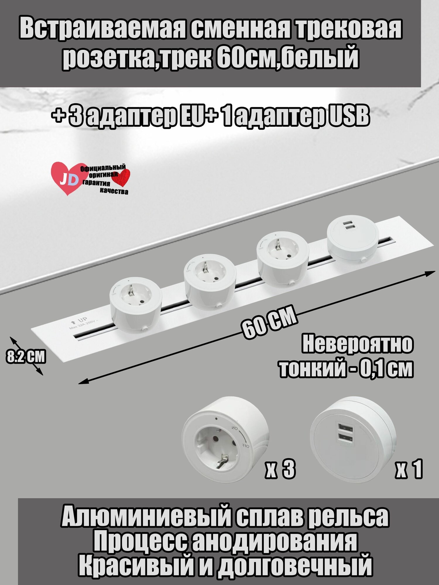 Встраиваемая сменная трековая розетка, трек 60см, белый + 3 адаптер EU + 1 адаптер USB