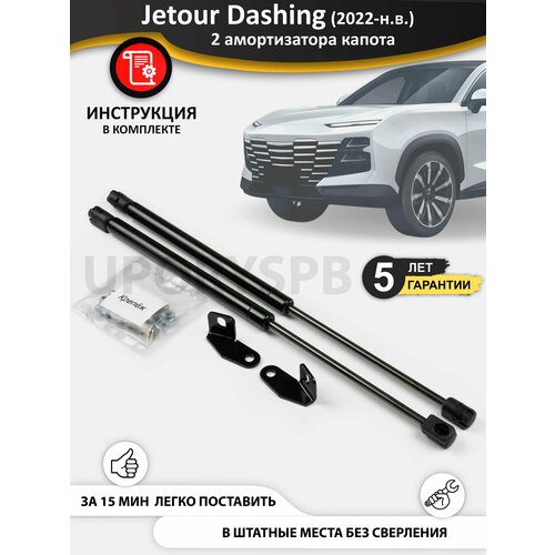Газовые упоры (амортизаторы) капота для Jetour Dashing (2022-н. в.), стойки кузова 2 шт, газлифт крышки джетур жетур