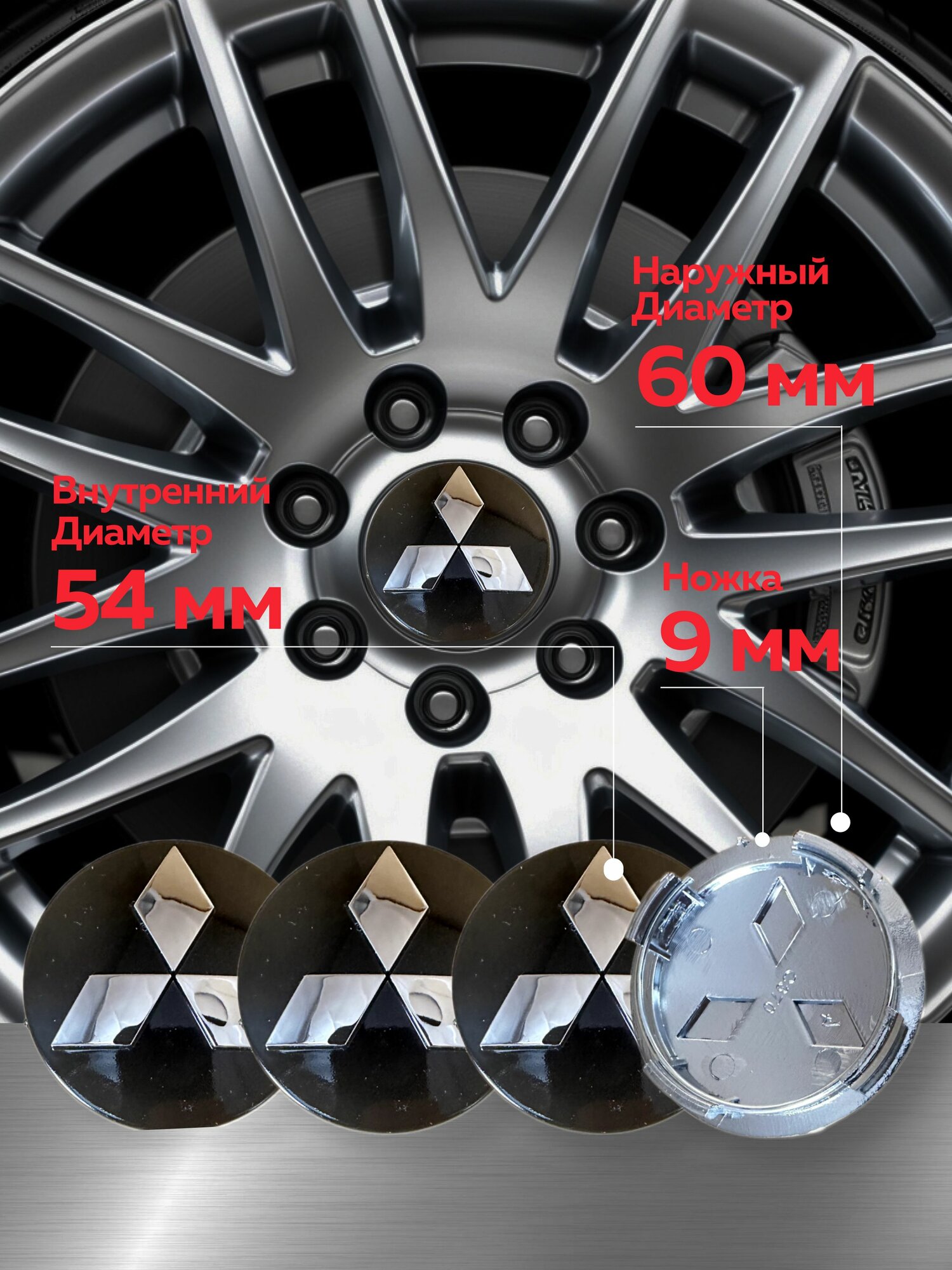 Колпачки на диск Mitsubishi чёрные/хром. значок(60мм/53мм)4шт. / Заглушки на ступицу дисков Мицубиси черные 60мм — фото 1