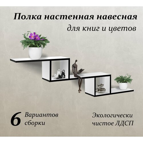 Полка настенная навесная для книг и цветов белая с черной кромкой