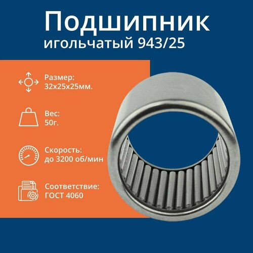 Подшипник роликовый игольчатый RUSBELT 943/25 32*25*25
