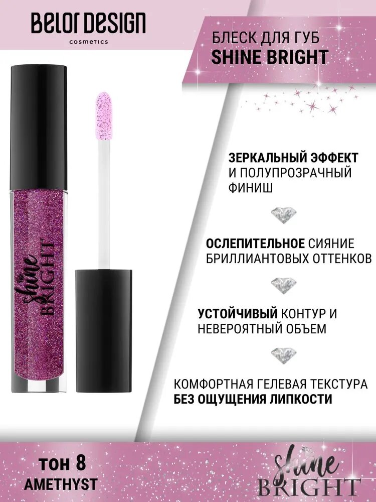 Блеск для губ Belor Design SHINE BRIGHT зеркальное сияние тон 8 amethyst — фото 1