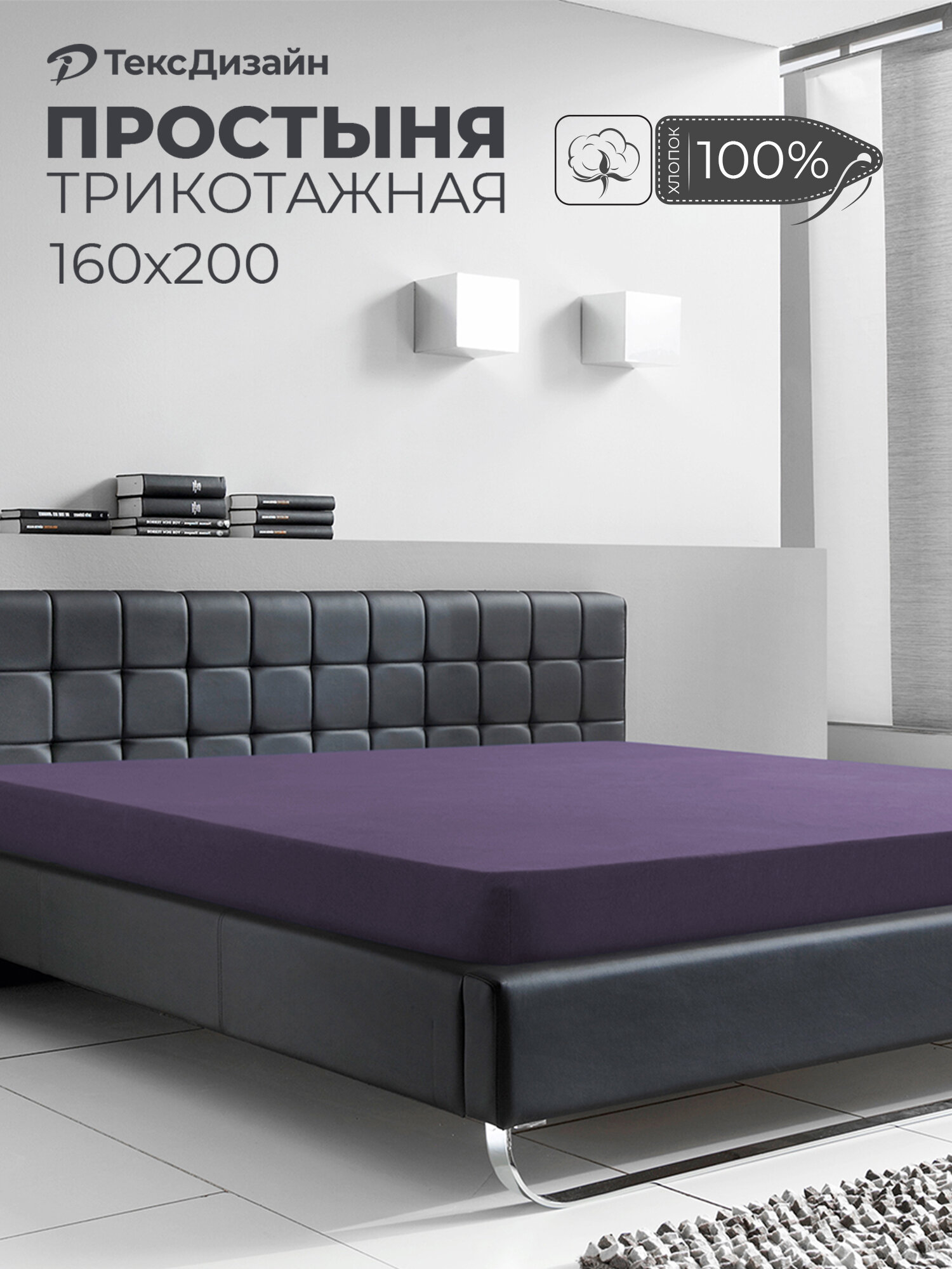 Трикотажная простынь на резинке 160х200 Баклажан 100% хлопок