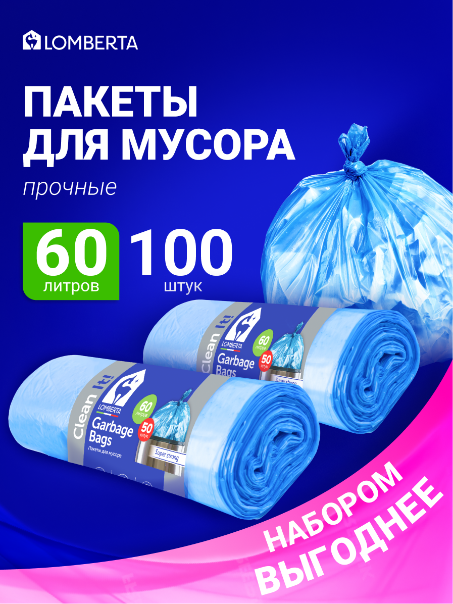 Мешки для мусора Lomberta 60 л, 100 шт, прочные мусорные пакеты в рулоне