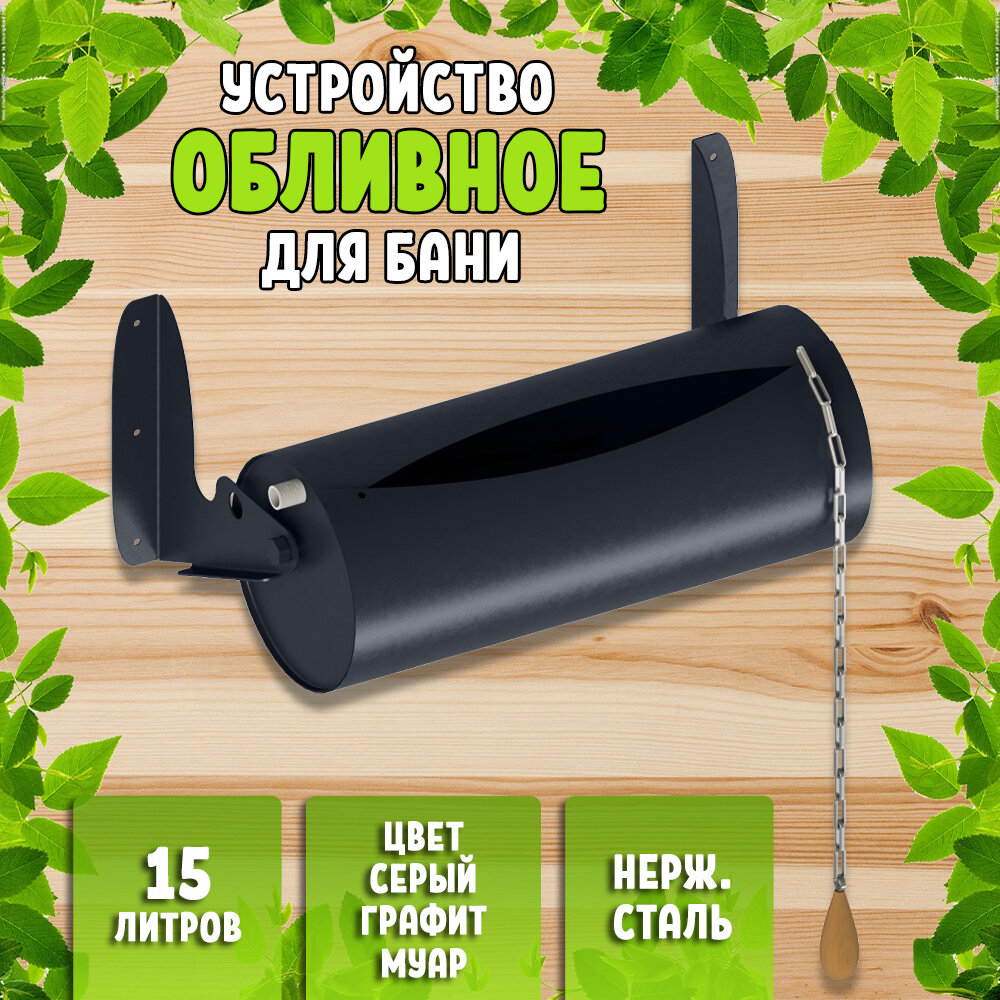 Обливное устройство для бани 15 литров серый графит