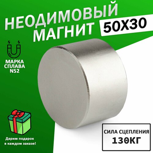 Неодимовый усиленный сверхпрочный сильный Магнит диск 50х30 мм (50 на 30) металлоискатель , N52, сила сцепления 130 кг