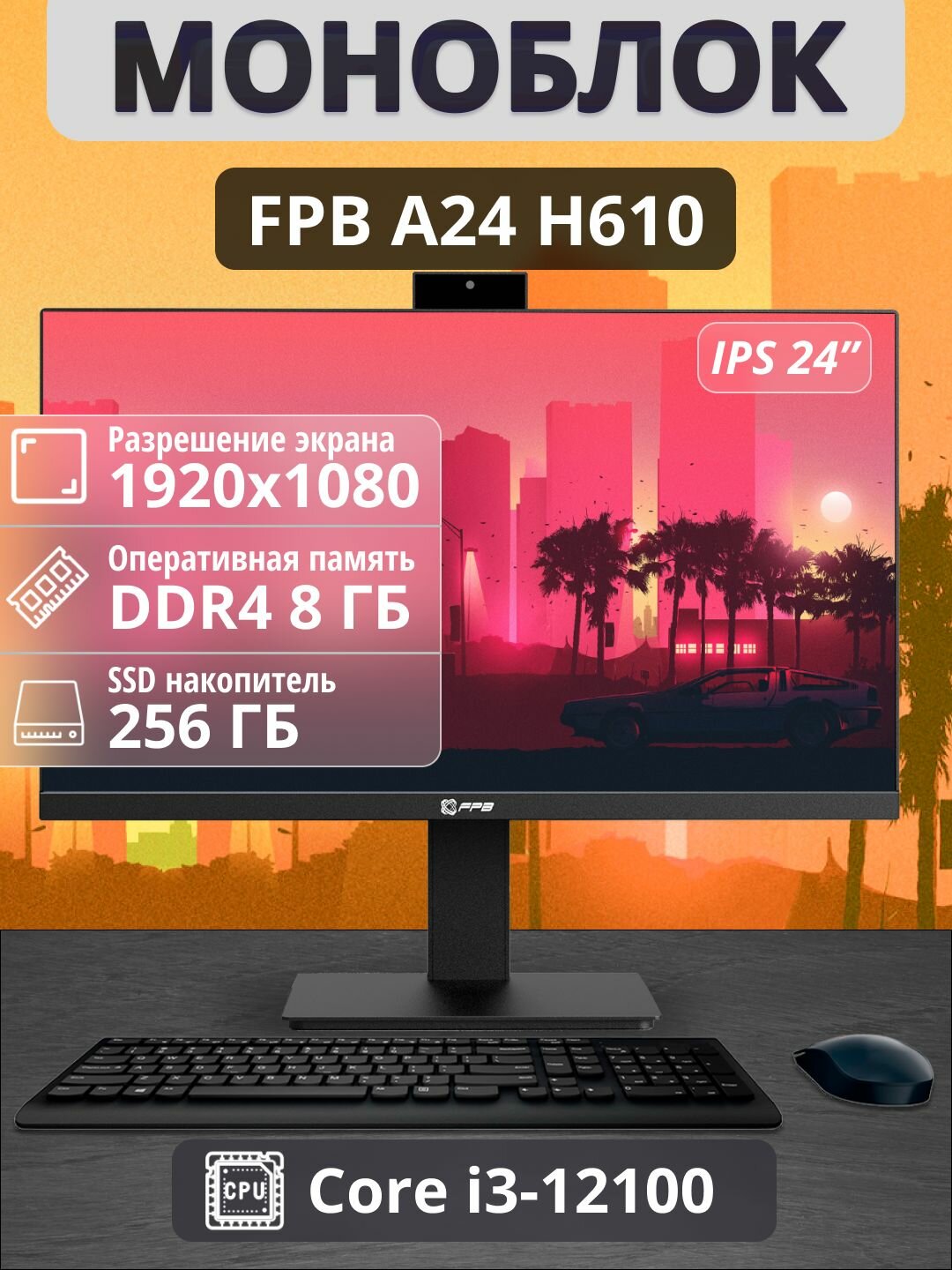 Моноблок FPB AIO A24 процессор Intel Core i3-12100 3.3GHz экран 23" 1920х1080