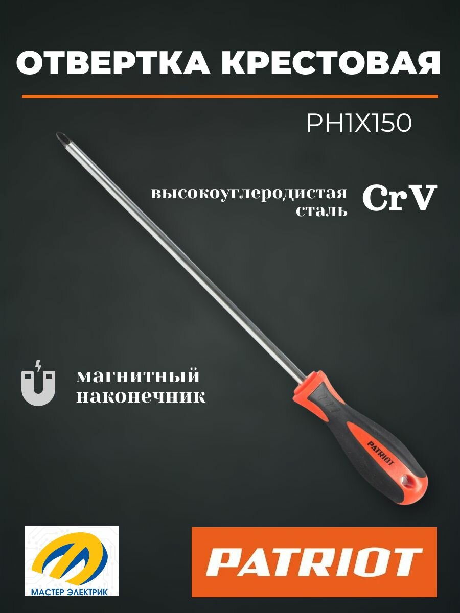 Отвертка Patriot PH1x150, CR-V, магнитная, 2-х компонентная рукоятка