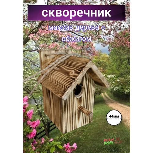 Скворечник для птиц из натурального дерева "Petrov Home", уличный, подвесной
