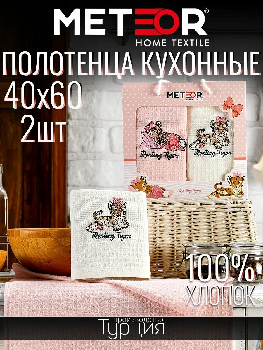 Набор полотенец METEOR HOME кухонные вафельные 100% 40x60 см