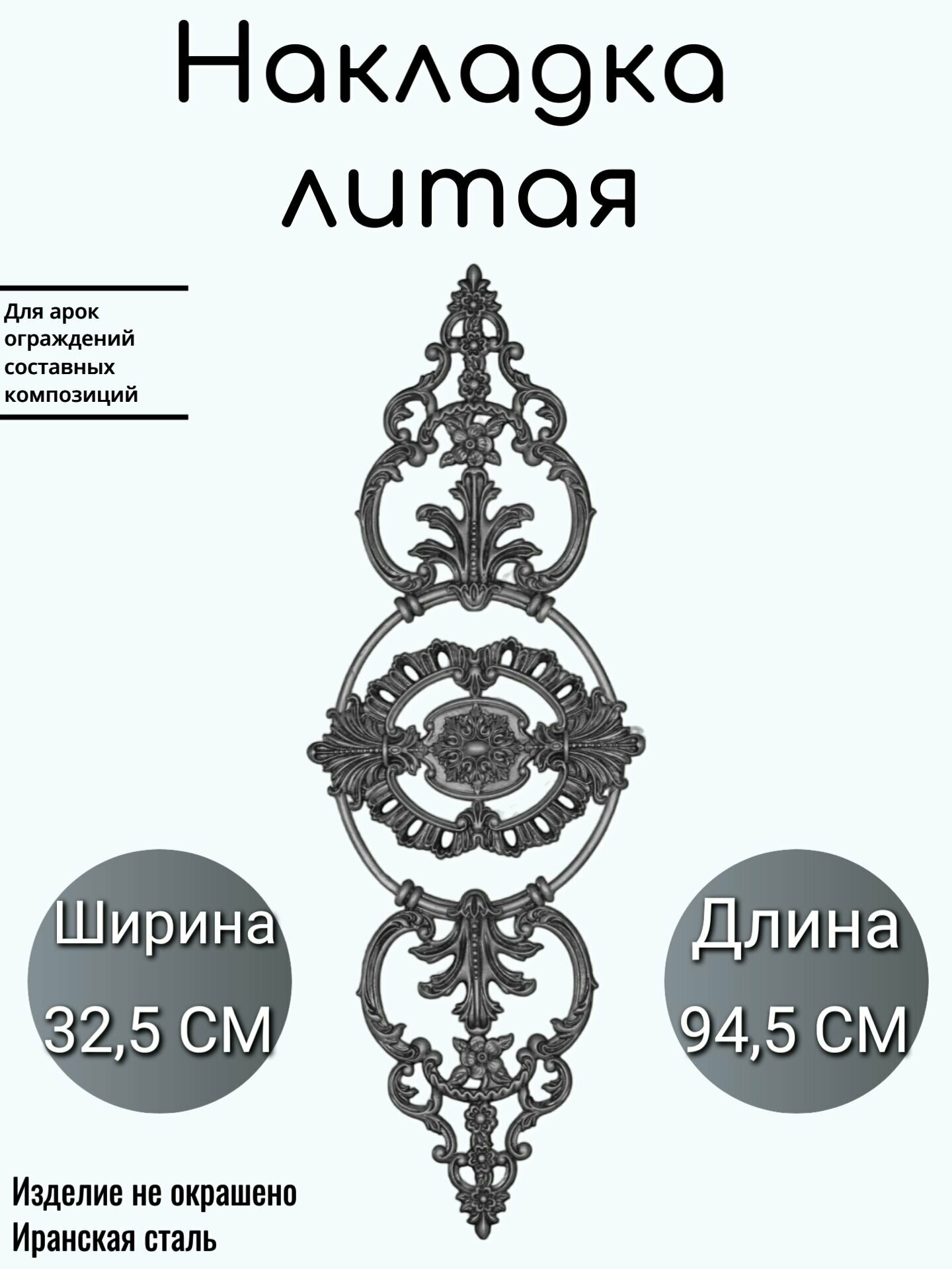 Литая накладка (1131)