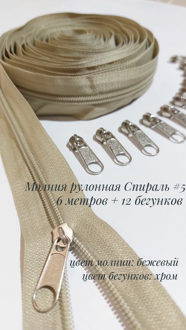 Молния рулонная витая спираль тип 5 (6 метров + 12 бегунков) цвет бежевый