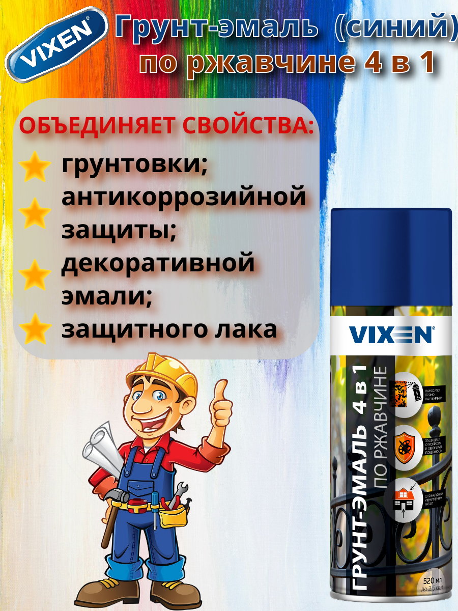 Грунт-эмаль по ржавчине 4 в 1 VIXEN (сигнальный синий) это грунтовка антикоррозийная защита декоративная эмаль и лак.